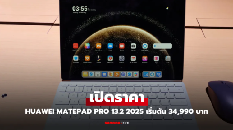 HUAWEI เปิดตัว MatePad Pro 13.2” 2025 แท็บเล็ตเรือธง